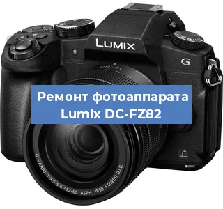 Ремонт фотоаппарата Lumix DC-FZ82 в Челябинске